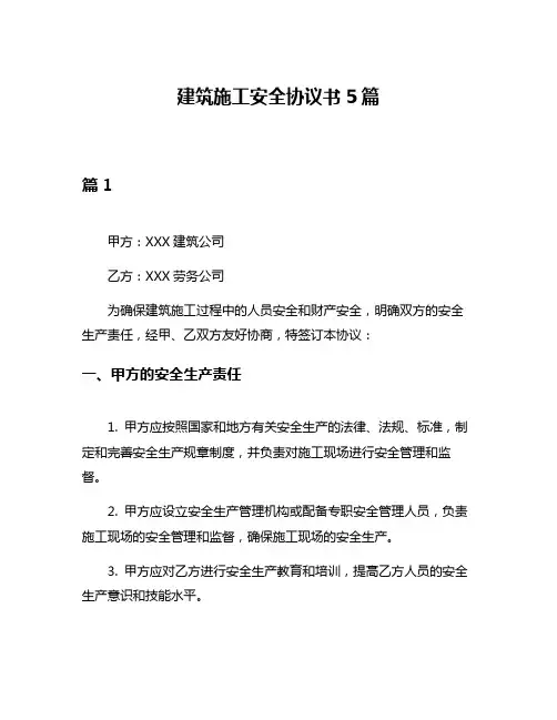 建筑施工安全协议书5篇