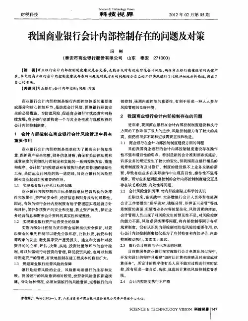 我国商业银行会计内部控制存在的问题及对策