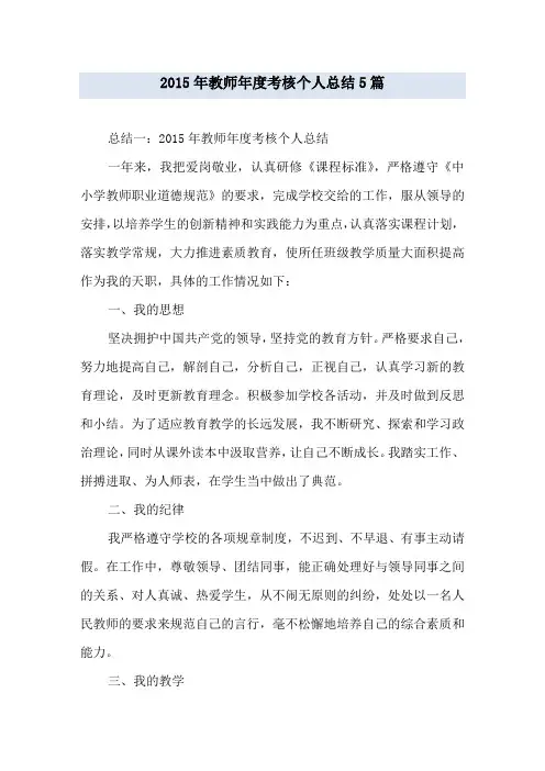 教师年度考核个人总结5篇
