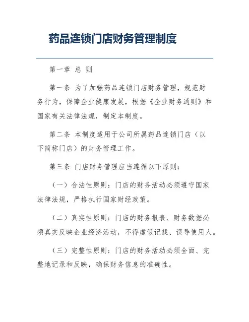 药品连锁门店财务管理制度