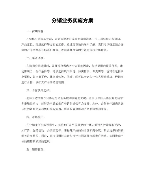 分销业务实施方案
