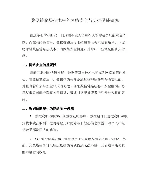 数据链路层技术中的网络安全与防护措施研究(一)