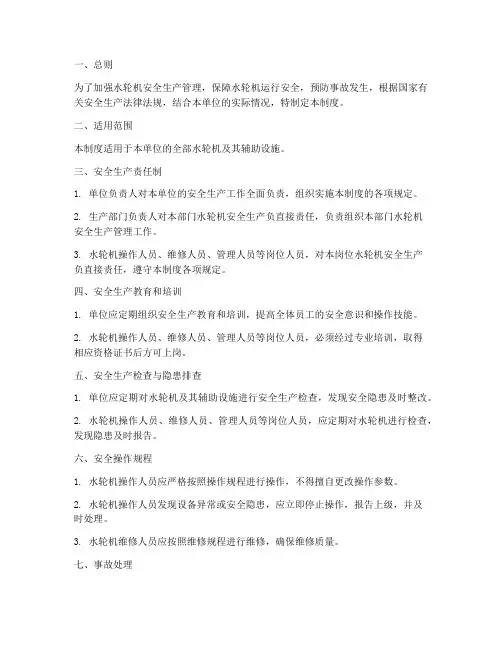 水轮机安全生产管理制度