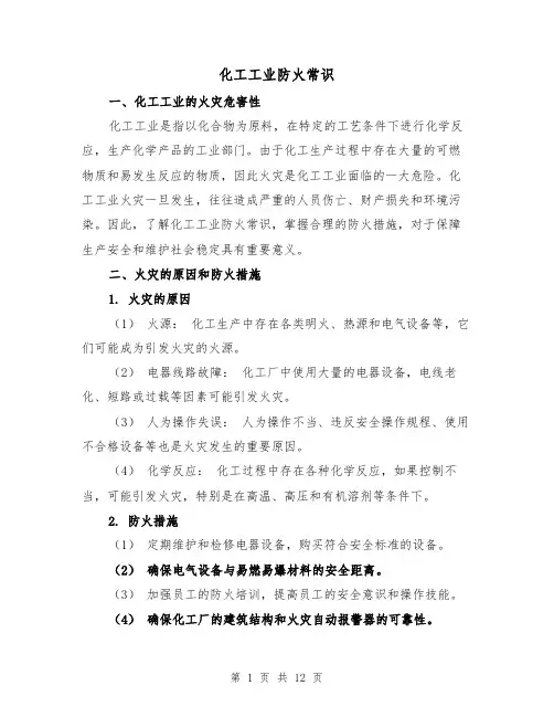 化工工业防火常识（三篇）