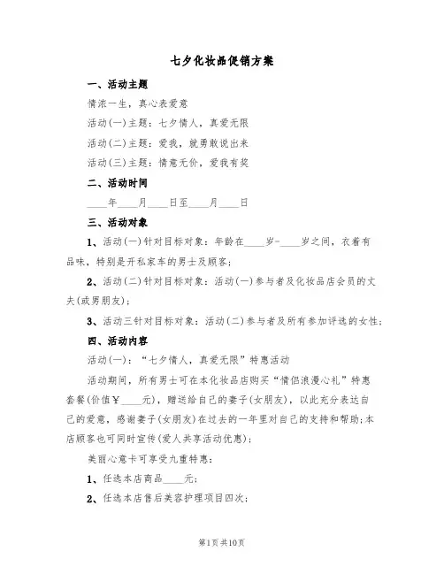 七夕化妆品促销方案（三篇）