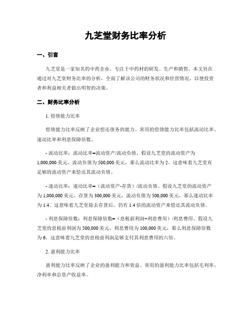 九芝堂财务比率分析