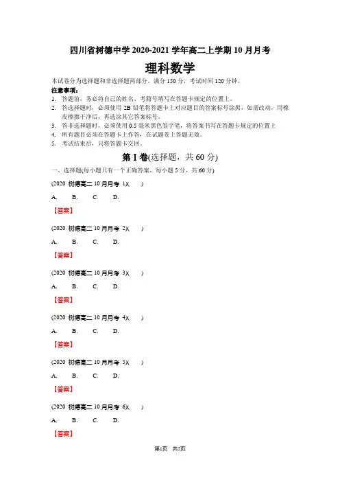 四川省树德中学2020-2021学年高二上学期10月月考理科数学及参考答案