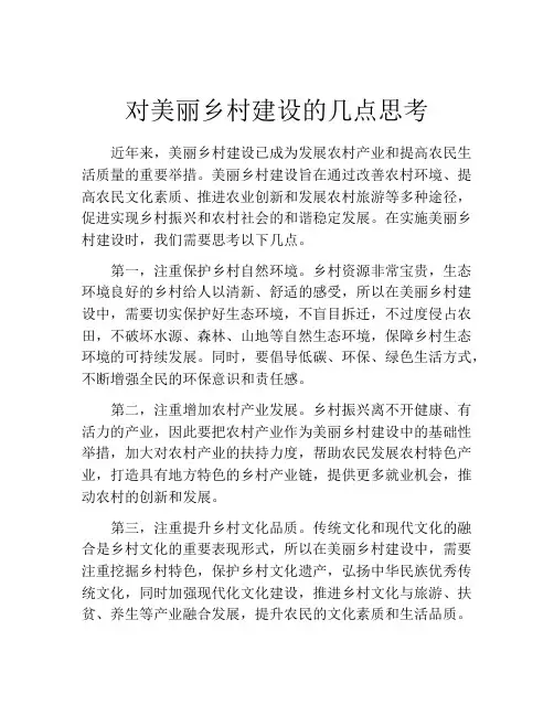 对美丽乡村建设的几点思考