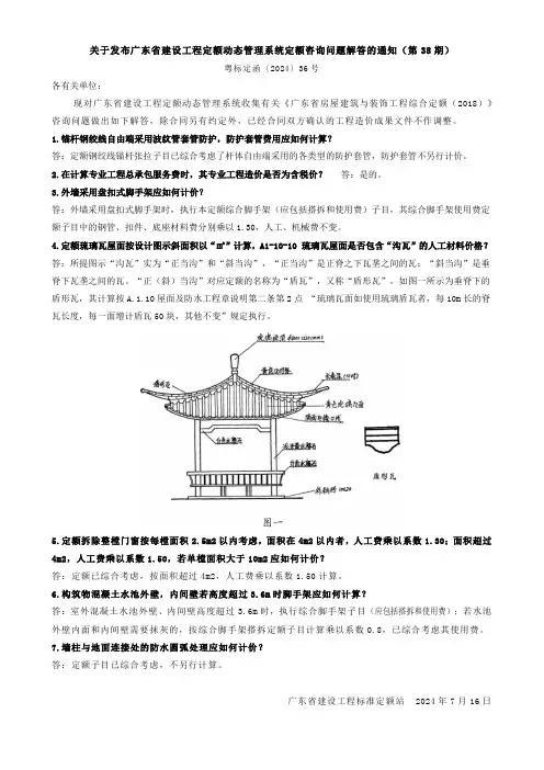 136、关于广东省建设工程定额动态管理系统定额咨询问题的解答(第38期)粤标定函〔2024〕36号