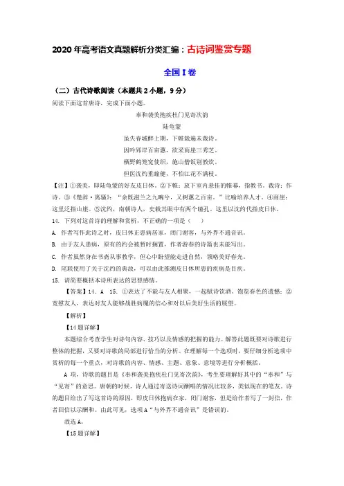 2020年高考语文真题解析分类汇编：古诗词鉴赏