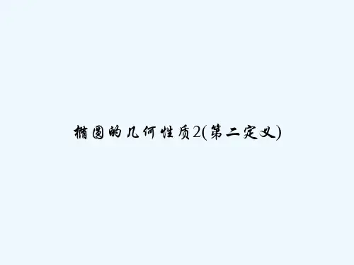 椭圆的几何性质2(第二定义)-PPT