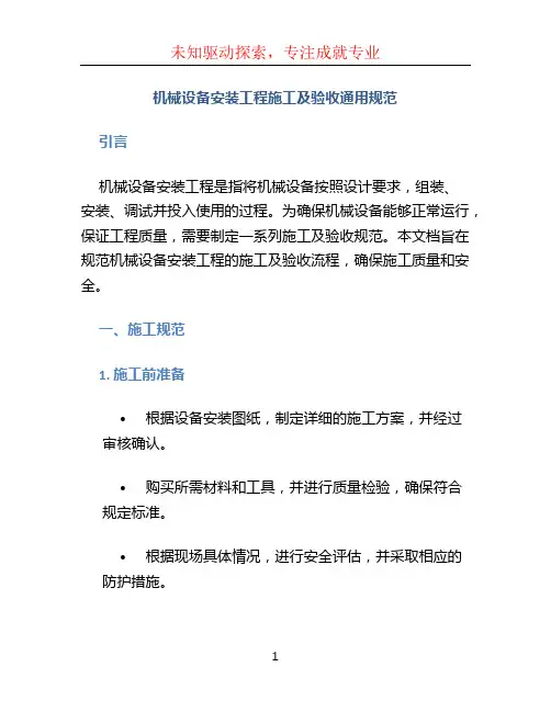 机械设备安装工程施工及验收通用规范