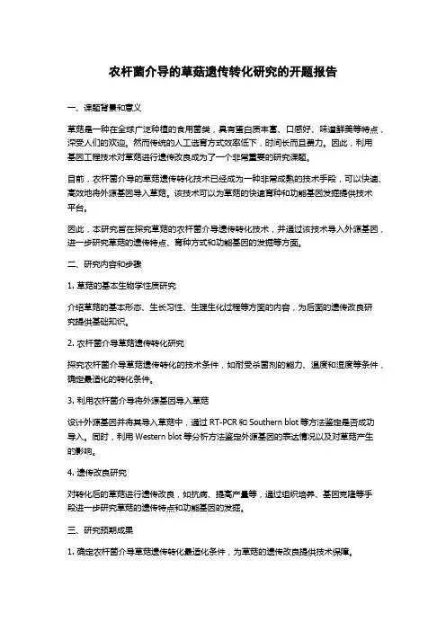 农杆菌介导的草菇遗传转化研究的开题报告
