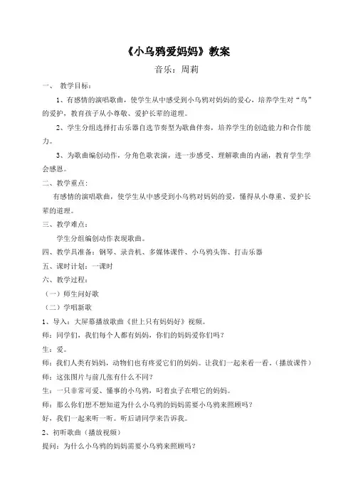 天津市和平区新星小学 音乐-  周莉 小乌鸦爱妈妈
