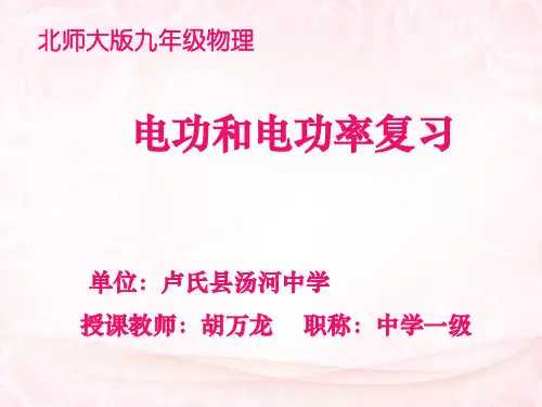 电功率专题复习课件(幻灯片)概述