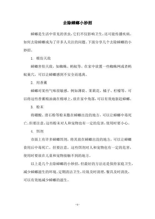 去除蟑螂小妙招