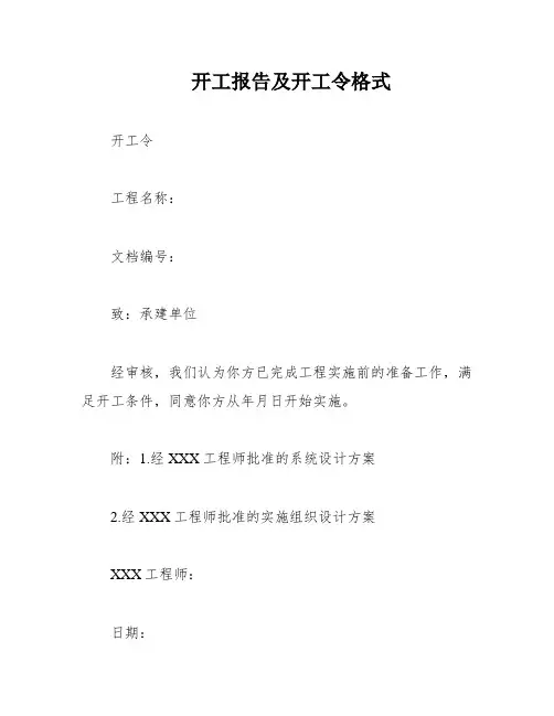 开工报告及开工令格式