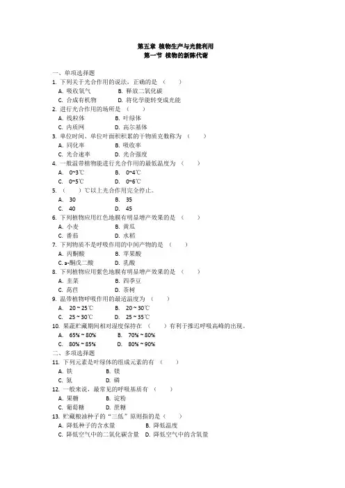 第一节 植物的新陈代谢 测试题(含答案)