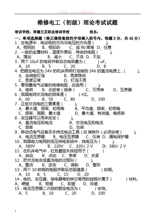 维修电工初级试题及答案