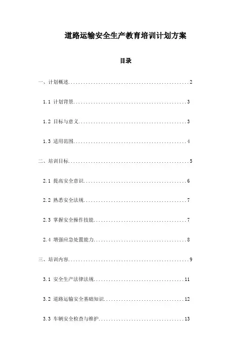 道路运输安全生产教育培训计划方案