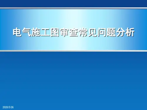 电气施工图审查常见问题分析