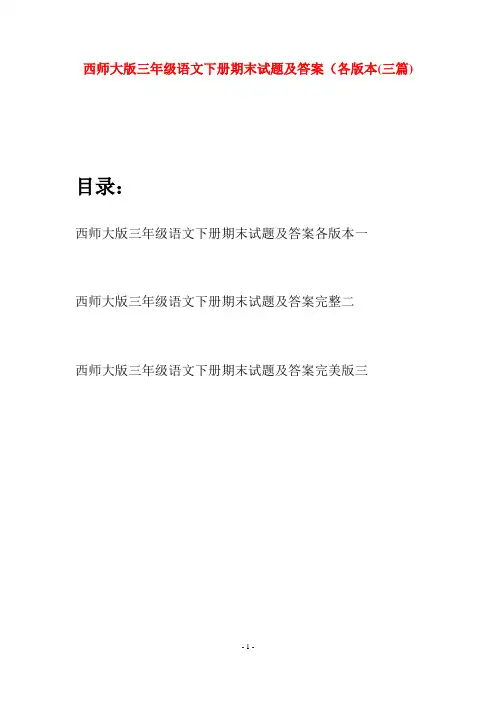 西师大版三年级语文下册期末试题及答案各版本(三套)