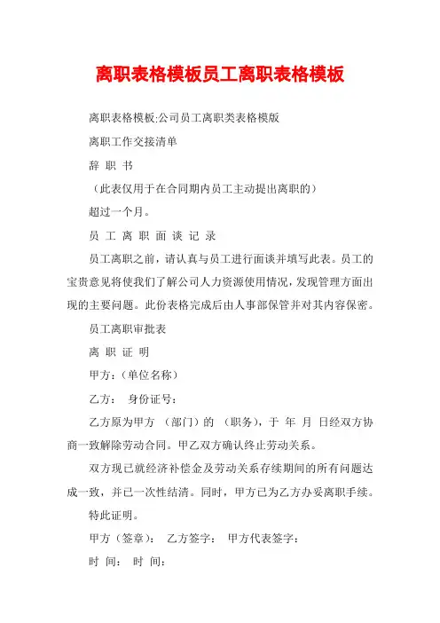 离职表格模板员工离职表格模板