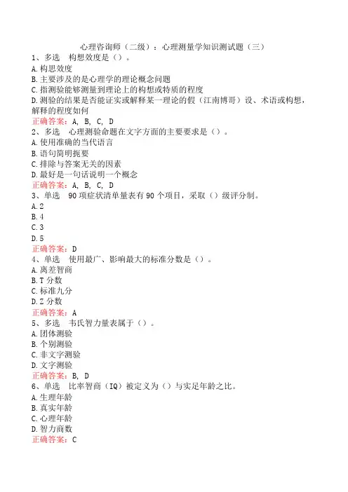 心理咨询师(二级)：心理测量学知识测试题(三)