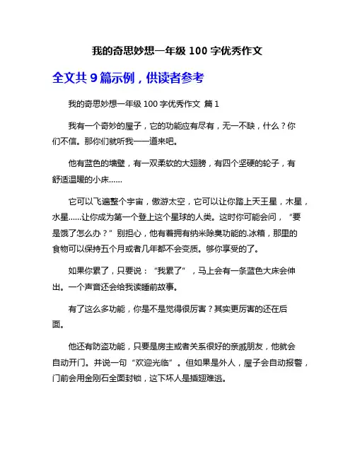 我的奇思妙想一年级100字优秀作文
