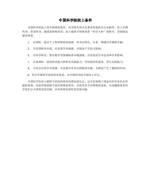 中国科学院院士条件