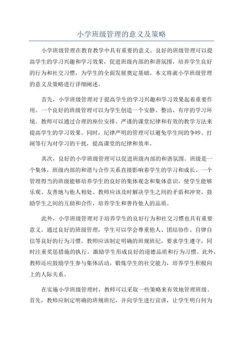 小学班级管理的意义及策略