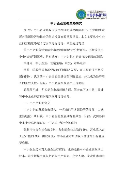 中小企业营销策略研究