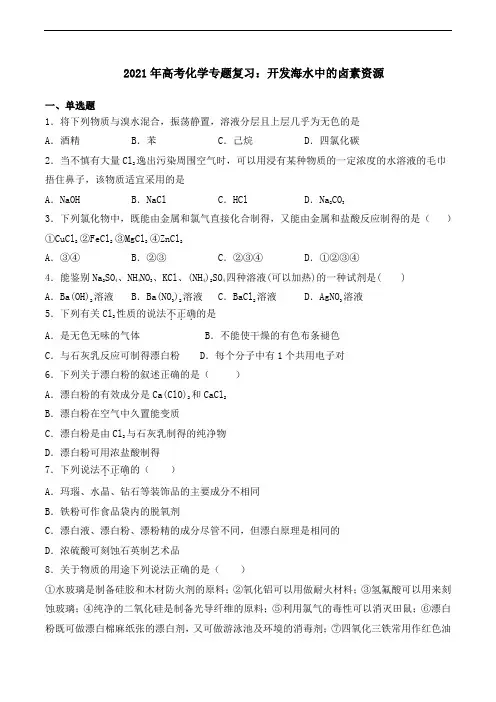 2021年高考化学专题复习：开发海水中的卤素资源