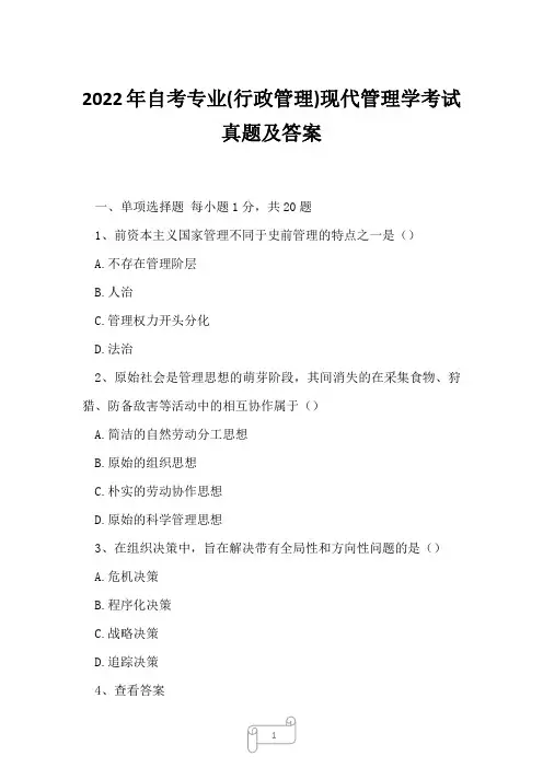 2022年自考专业(行政管理)现代管理学考试真题及答案