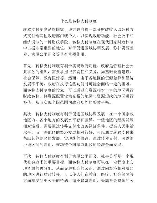 什么是转移支付制度