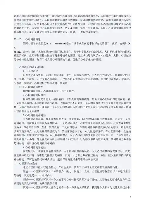 心理测评与档案建立
