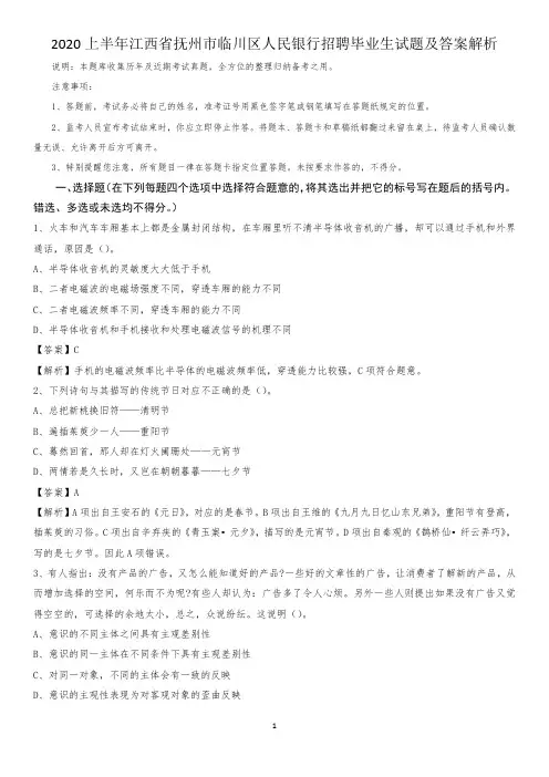 2020上半年江西省抚州市临川区人民银行招聘毕业生试题及答案解析