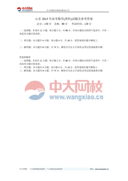 山东2013年高考数学(理科)试题及参考答案-中大网校