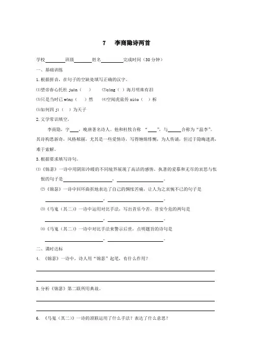 福建省2019_2020学年高中语文第二单元第7课李商隐诗两首作业含解析新人教版必修3