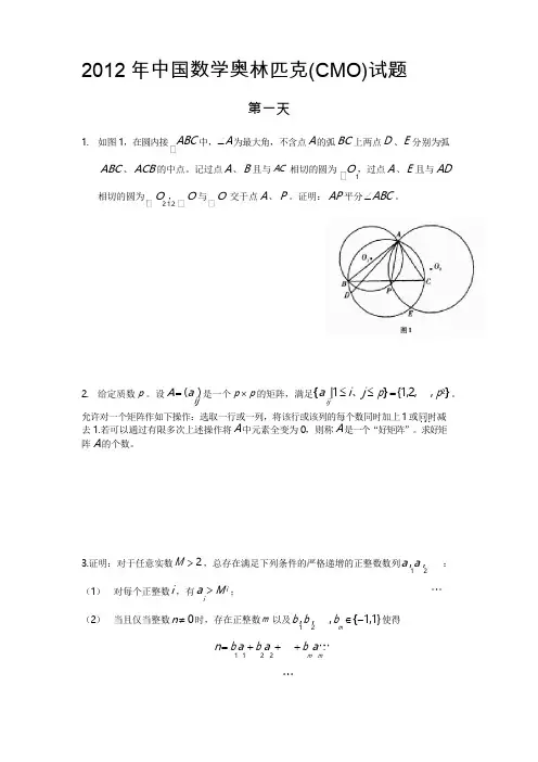 中国数学奥林匹克(cmo)试题(含答案word)