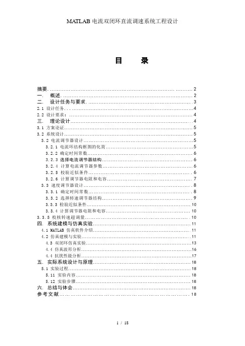 MATLAB电流双闭环直流调速系统工程设计