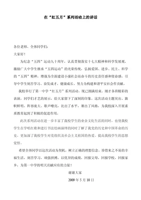 在“红五月”系列活动开幕式上的讲话