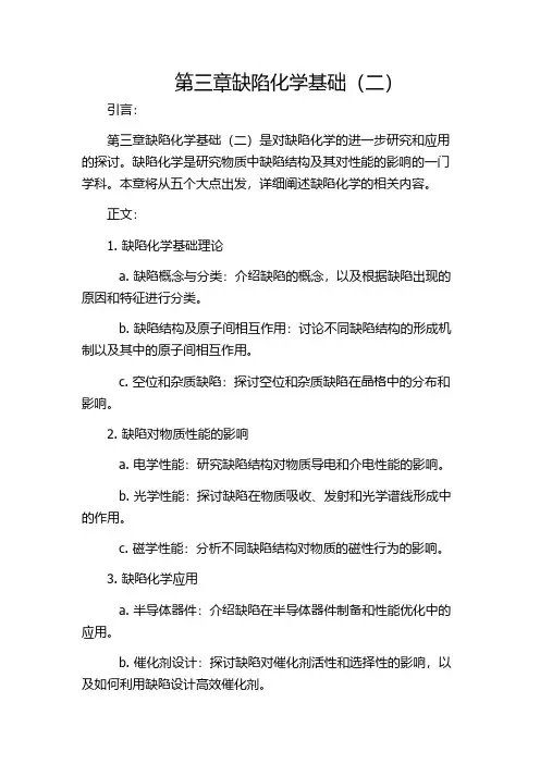 第三章缺陷化学基础(二)