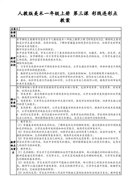 人教版美术一年级上册第三课彩线连彩点教案