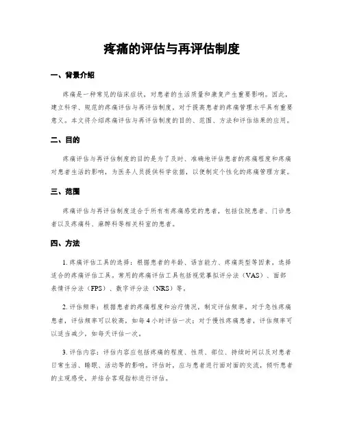 疼痛的评估与再评估制度