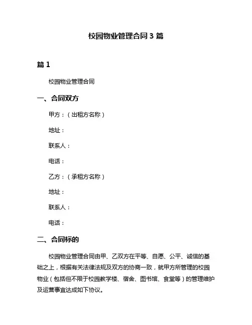 校园物业管理合同3篇
