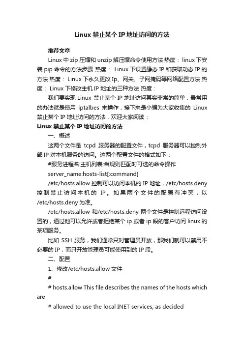 Linux禁止某个IP地址访问的方法