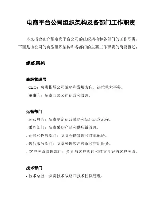 电商平台公司组织架构及各部门工作职责