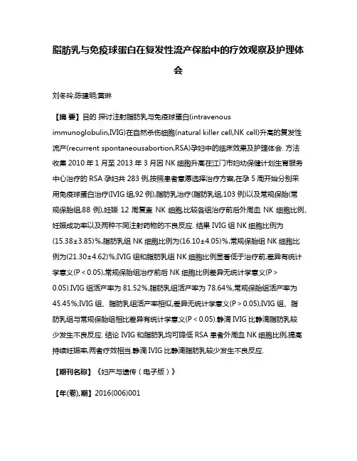 脂肪乳与免疫球蛋白在复发性流产保胎中的疗效观察及护理体会