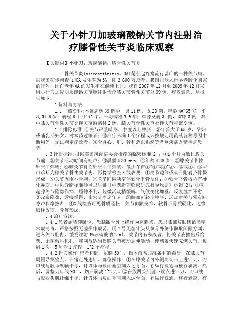 关于小针刀加玻璃酸钠关节内注射治疗膝骨性关节炎临床观察